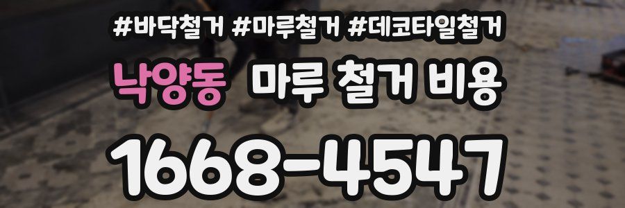 낙양동 마루 철거 비용