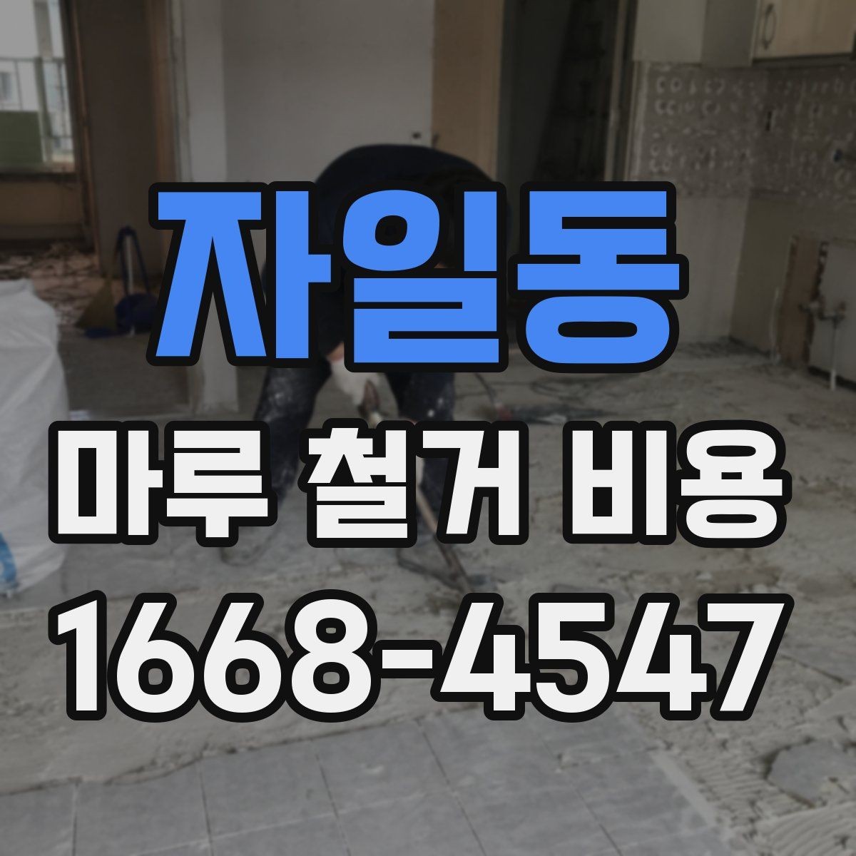 자일동 마루 철거 비용 비교 시 오해하기 쉬운 점