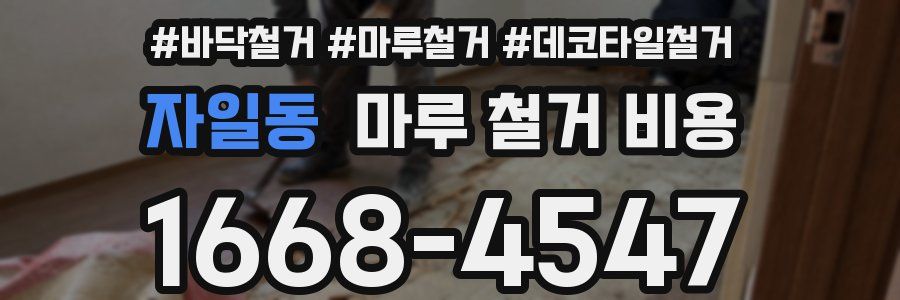자일동 마루 철거 비용