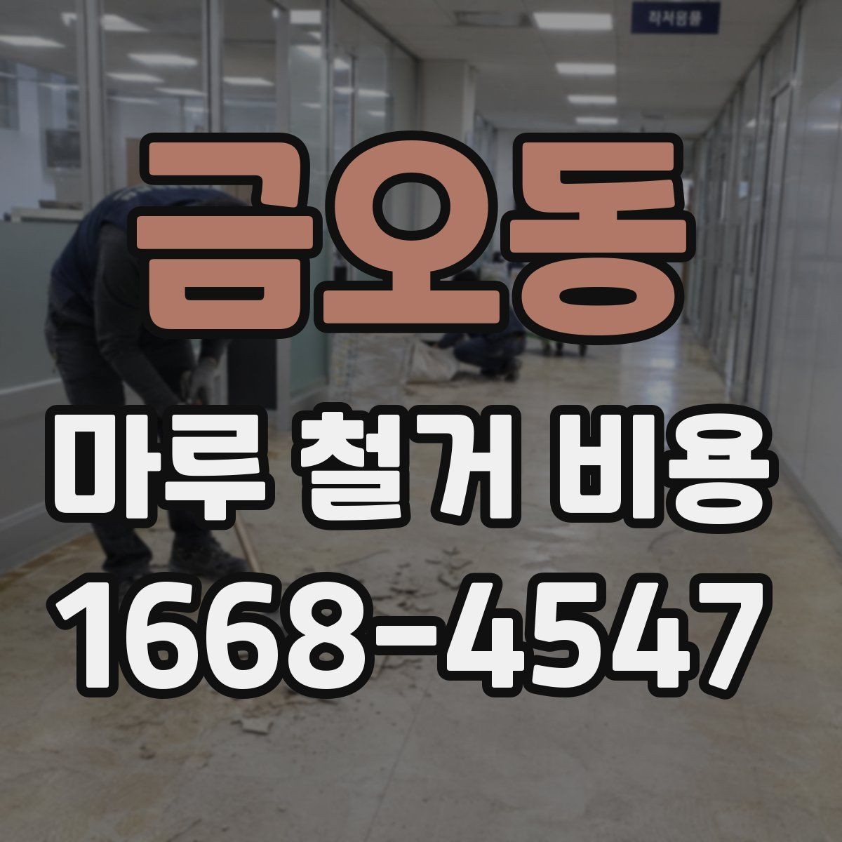 금오동 마루 철거 비용 문의 시 준비하면 좋은 사진과 정보