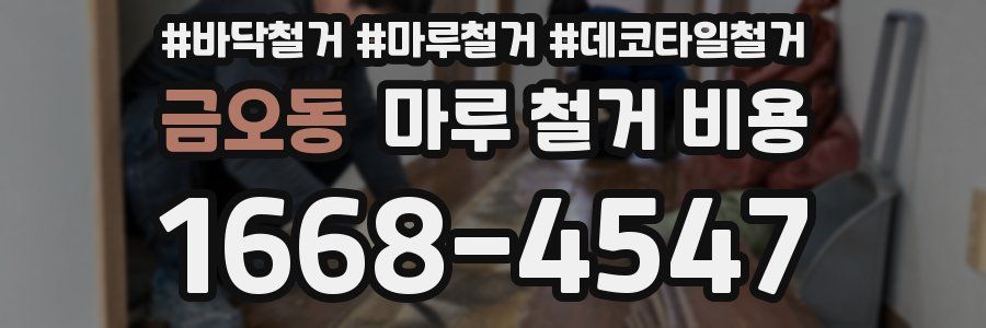 금오동 마루 철거 비용