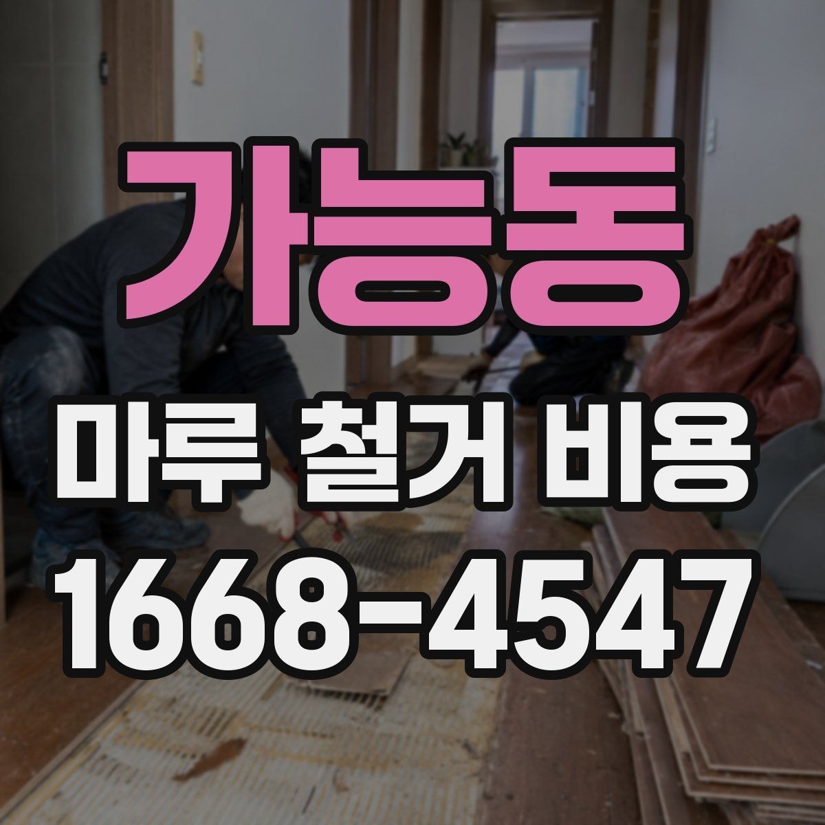 가능동 마루 철거 비용 알아보기: 공사 범위별 정리