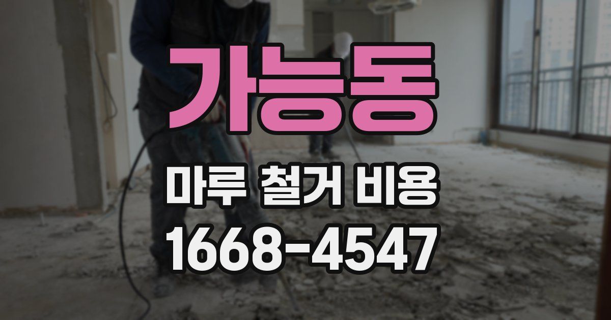 가능동 마루 철거 비용
