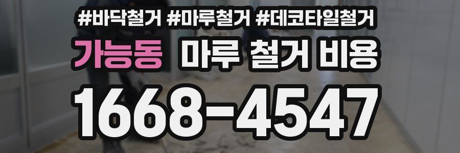 가능동 마루 철거 비용