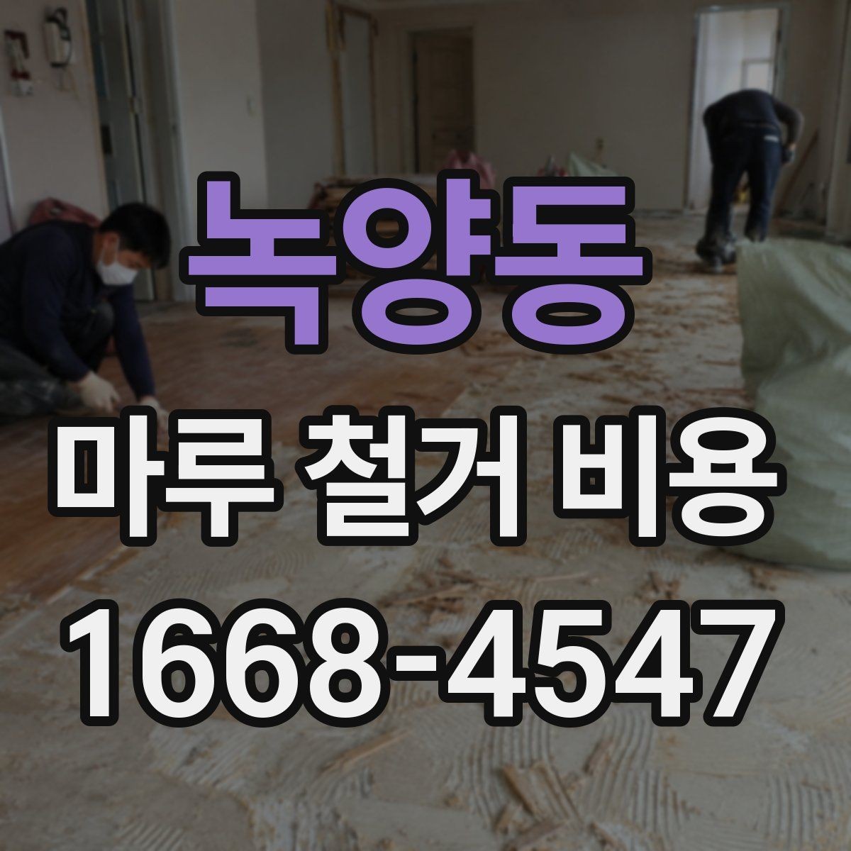 녹양동 마루 철거 비용 견적에서 비교해야 할 핵심 기준
