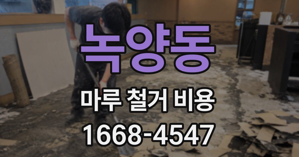 녹양동 마루 철거 비용