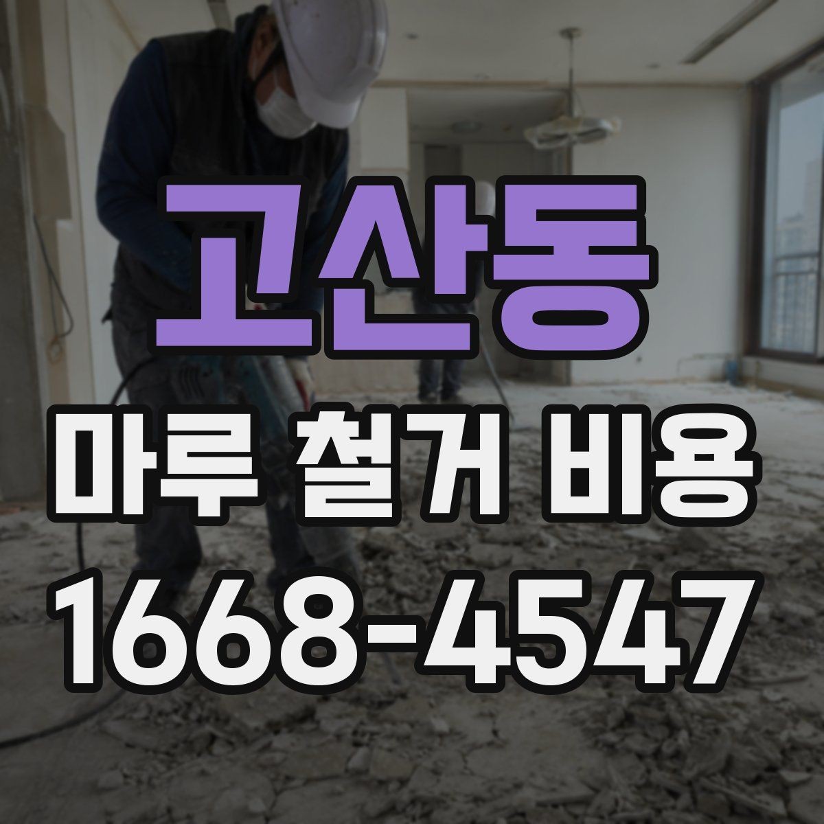 고산동 마루 철거 비용 문의 전 체크포인트
