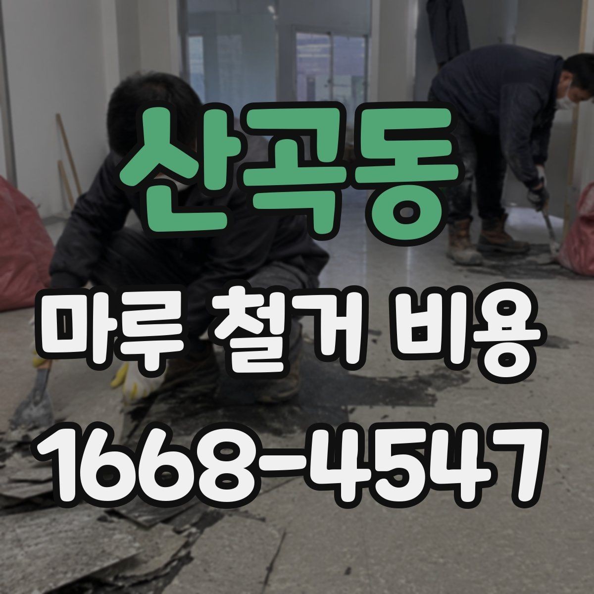 산곡동 마루 철거 비용 변동을 줄이는 사전 점검