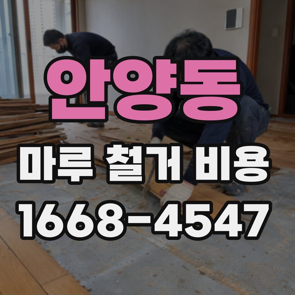 안양동 마루 철거 비용 변동을 줄이는 사전 점검