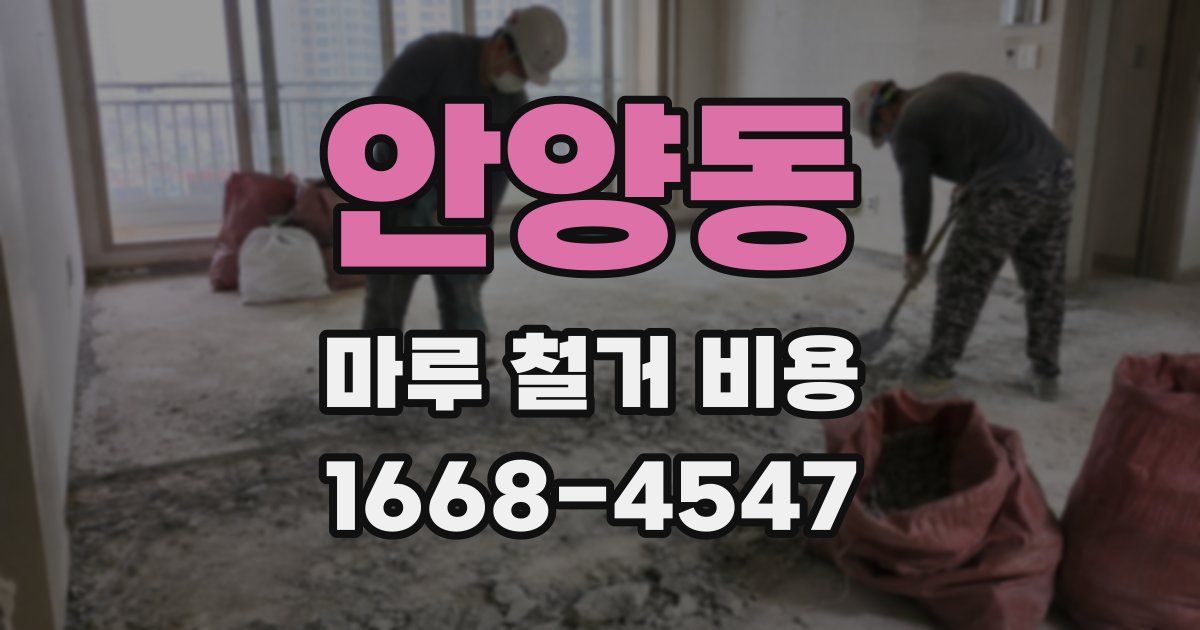 안양동 마루 철거 비용