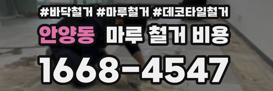 안양동 마루 철거 비용