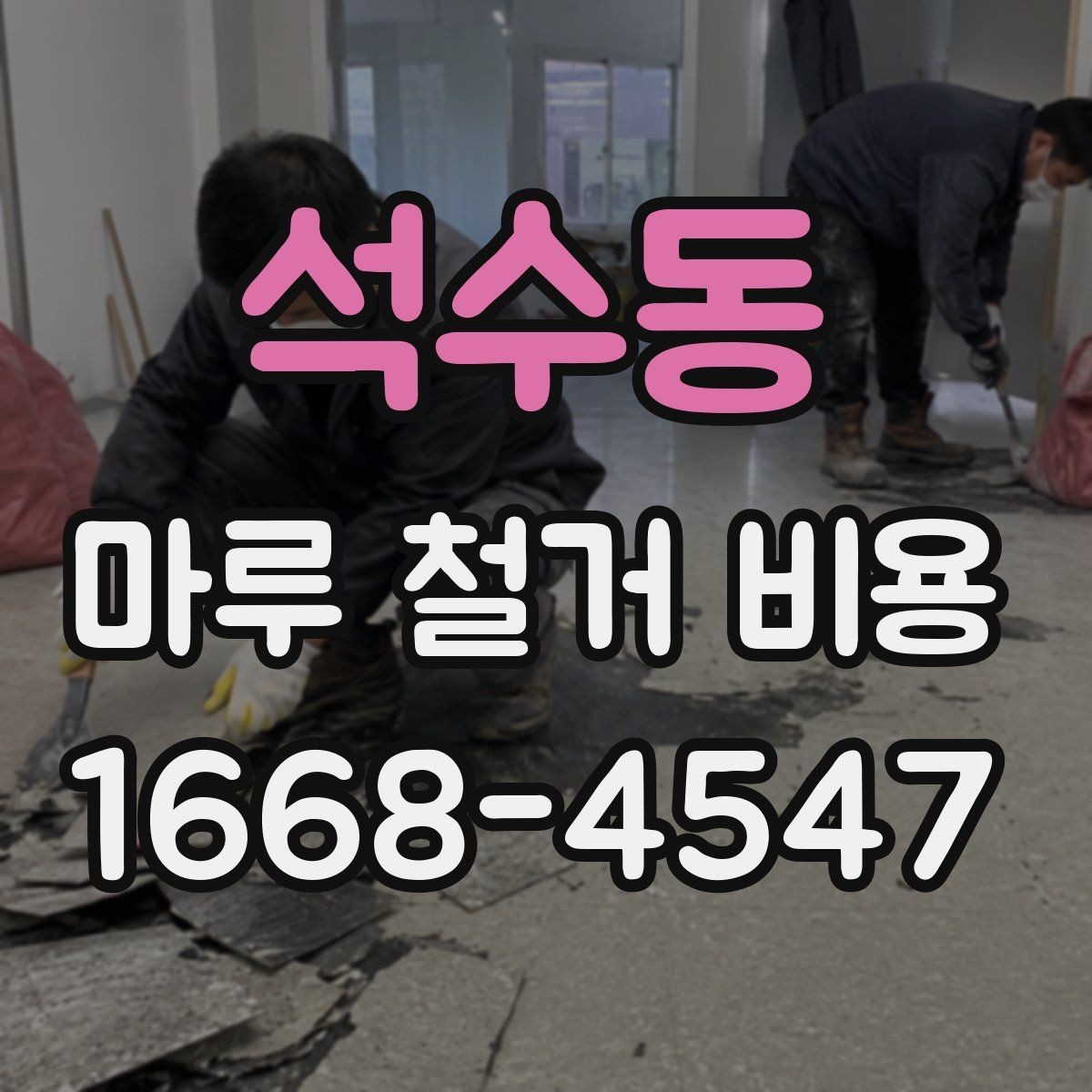 석수동 마루 철거 비용 확인할 때 자주 생기는 오해