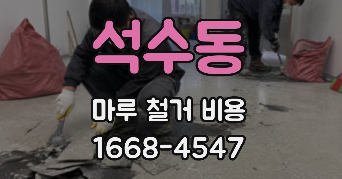 석수동 마루 철거 비용