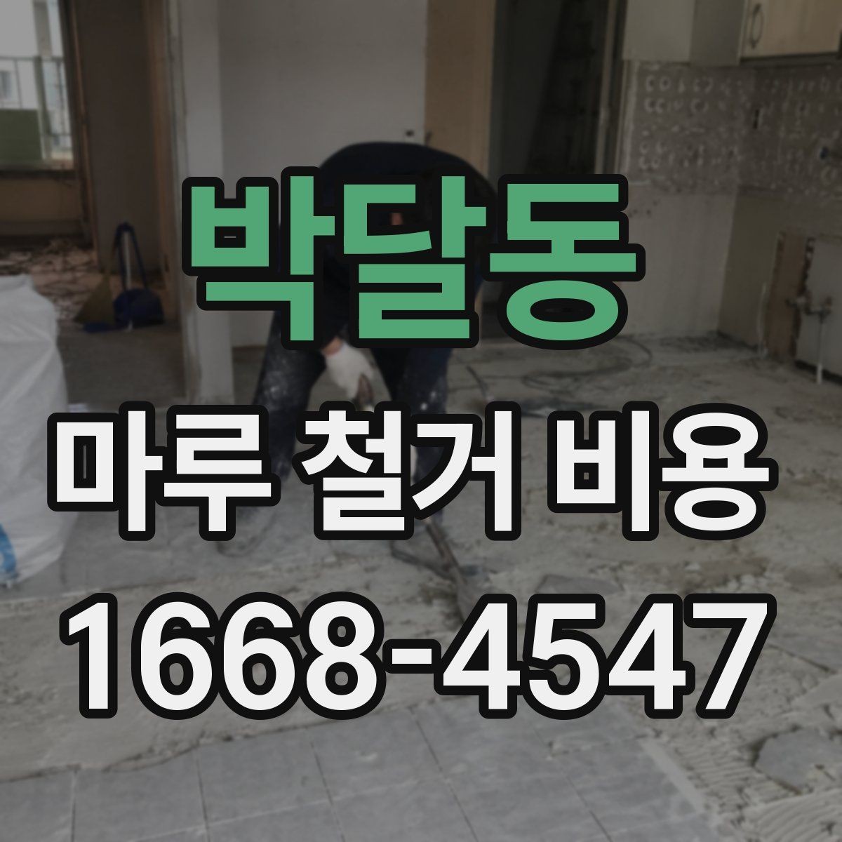 박달동 마루 철거 비용 산정 방식과 현장 조건의 영향