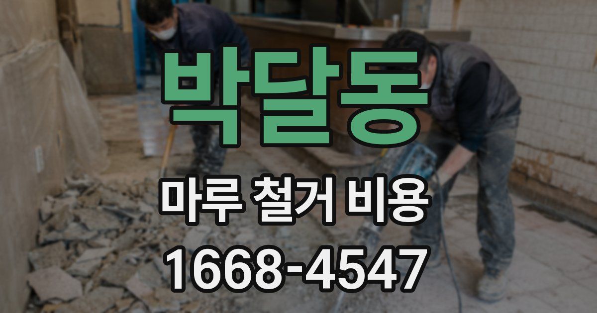 박달동 마루 철거 비용
