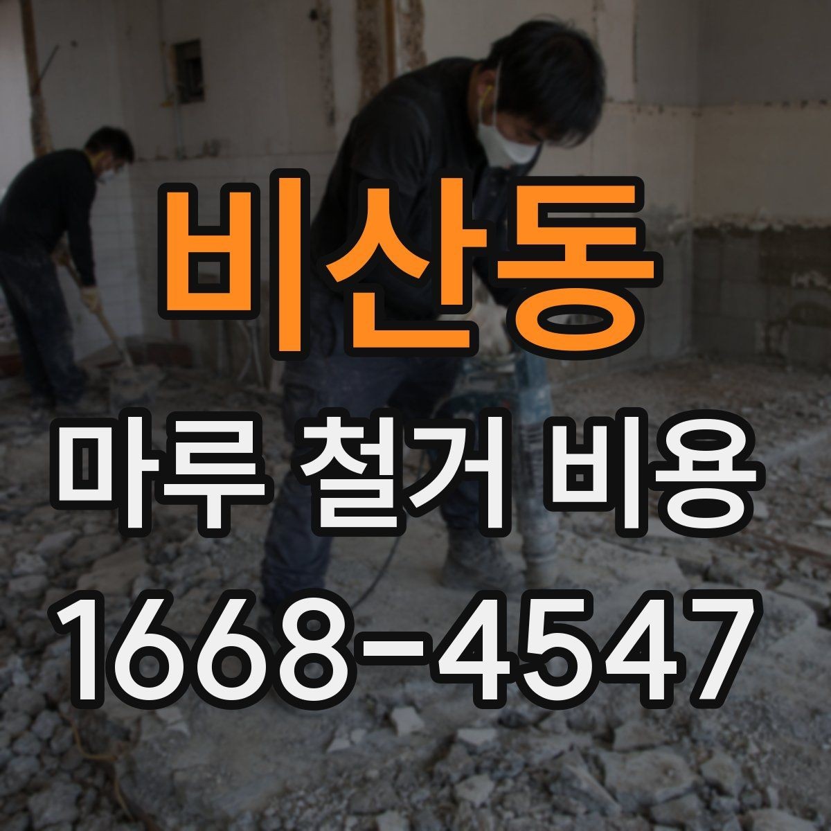 비산동 마루 철거 비용 현장 방문 견적이 필요한 이유