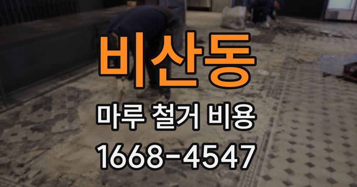 비산동 마루 철거 비용