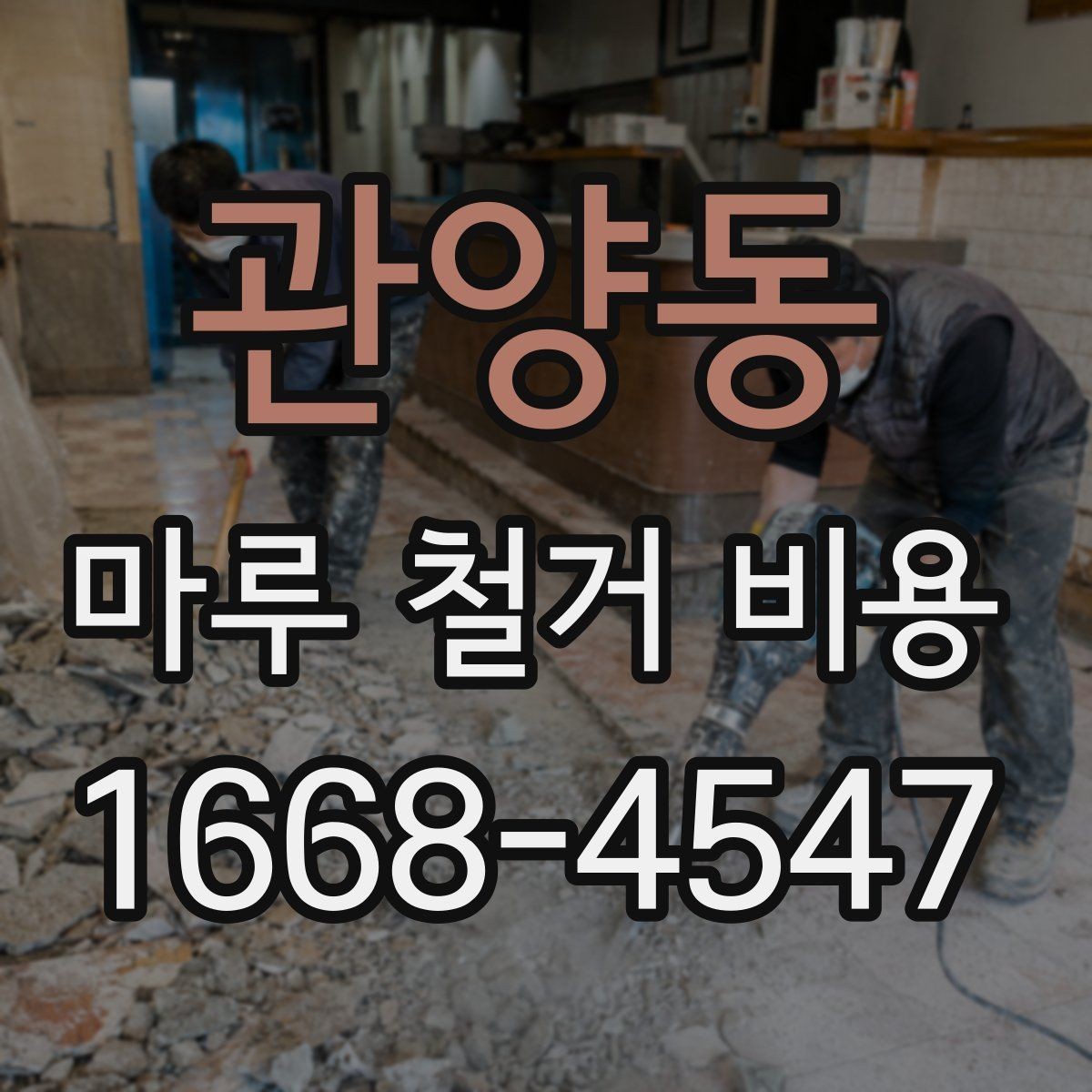 관양동 마루 철거 비용 비교할 때 계약서에서 볼 점