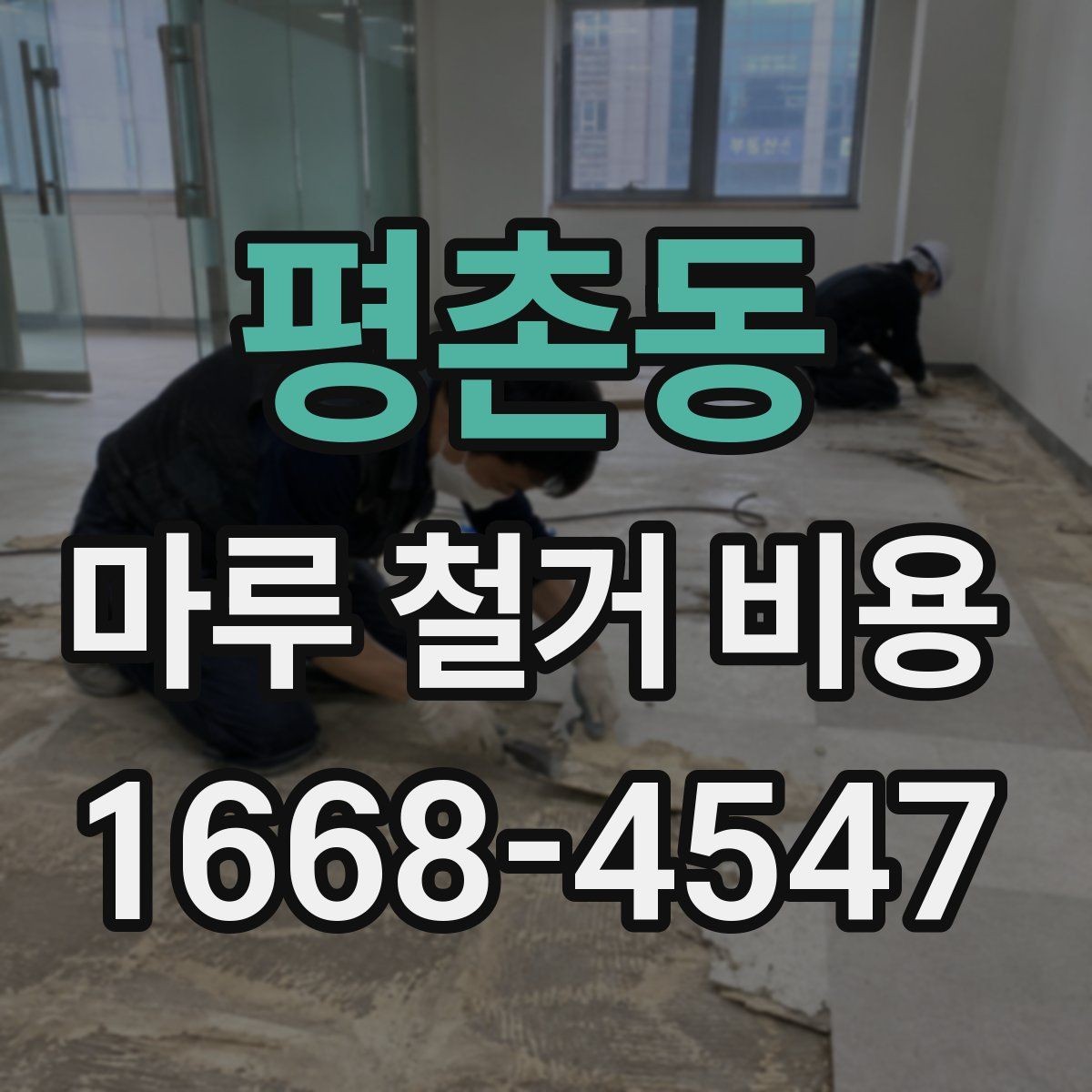 평촌동 마루 철거 비용 문의 전 사진으로 확인할 내용