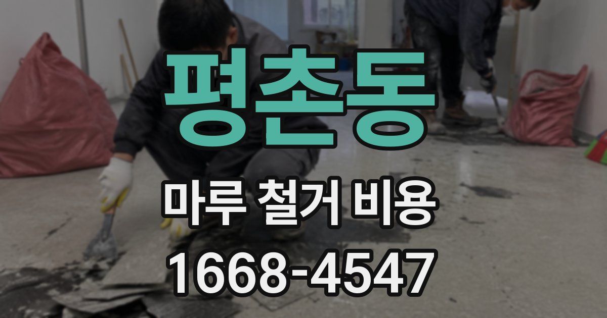 평촌동 마루 철거 비용