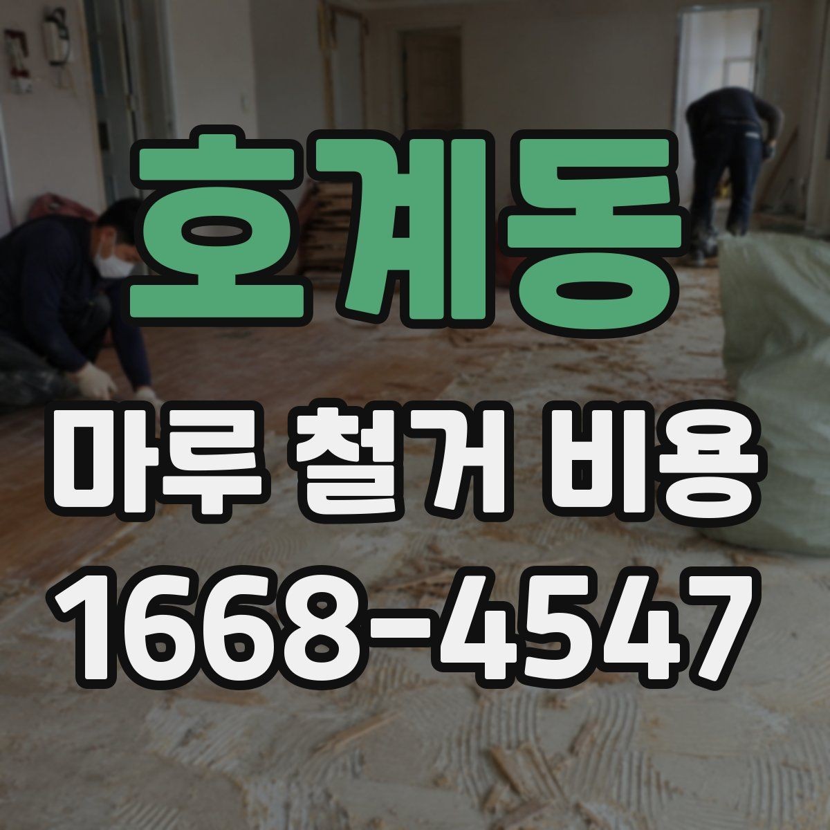 호계동 마루 철거 비용 알아보기 전에 확인할 점