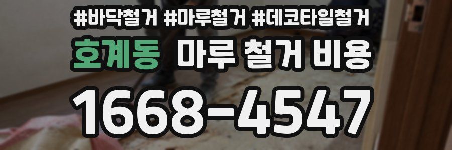 호계동 마루 철거 비용