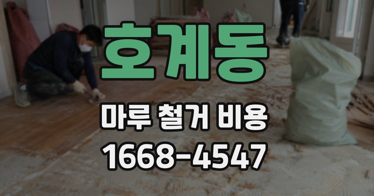 호계동 마루 철거 비용