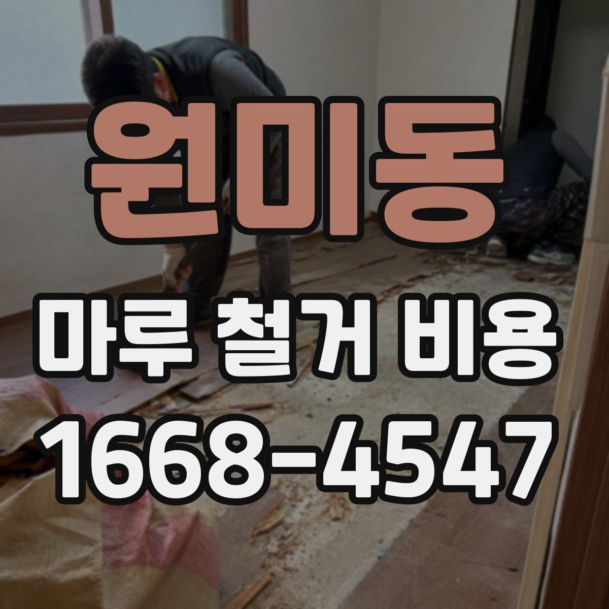 원미동 마루 철거 비용 현장 방문 견적이 필요한 이유