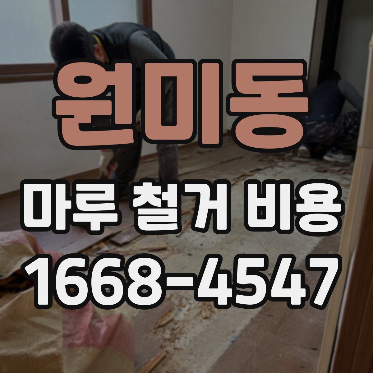 원미동 마루 철거 비용