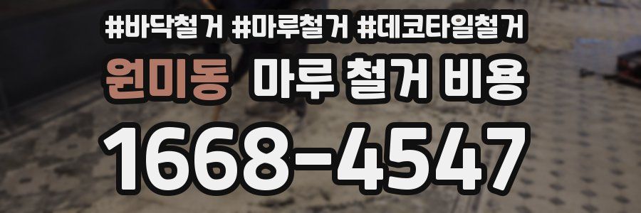 원미동 마루 철거 비용