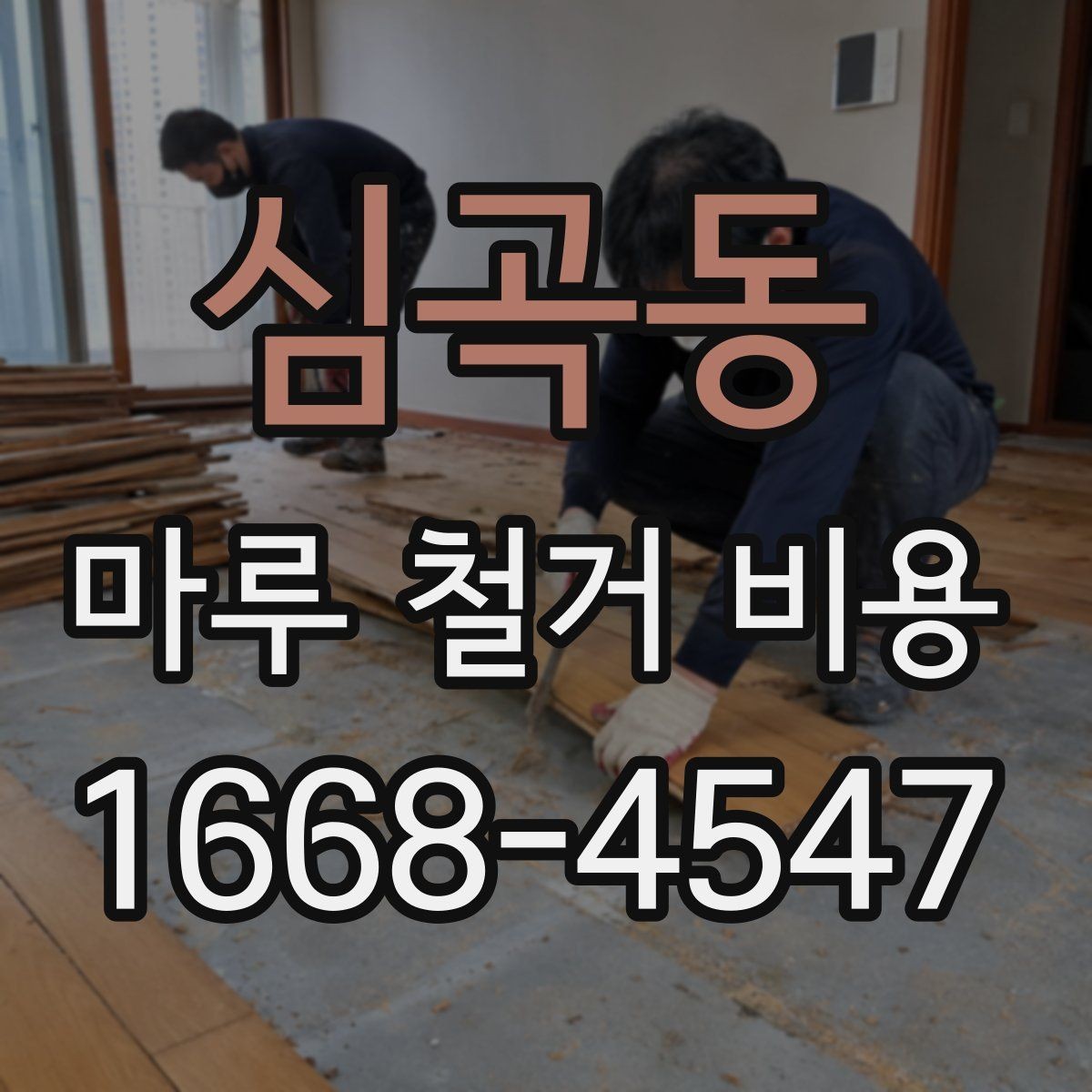 심곡동 마루 철거 비용 현장 방문 견적이 필요한 이유