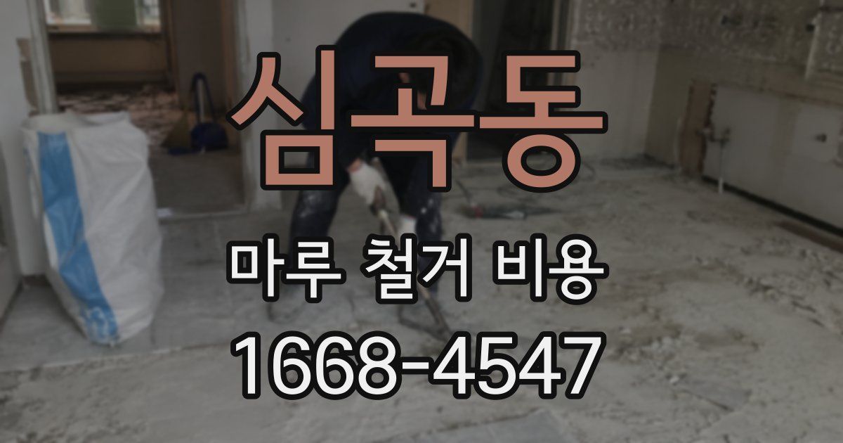 심곡동 마루 철거 비용