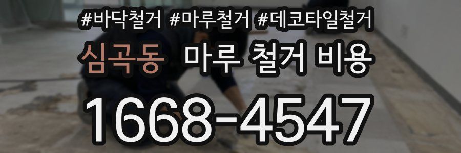 심곡동 마루 철거 비용