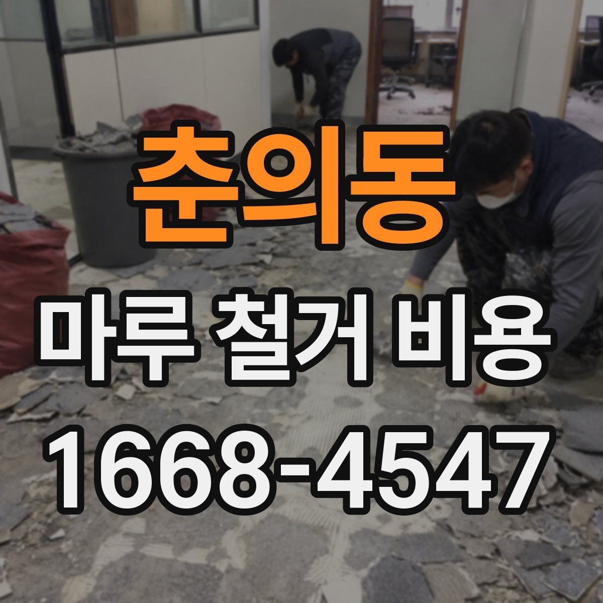 춘의동 마루 철거 비용 예상보다 차이 나는 이유