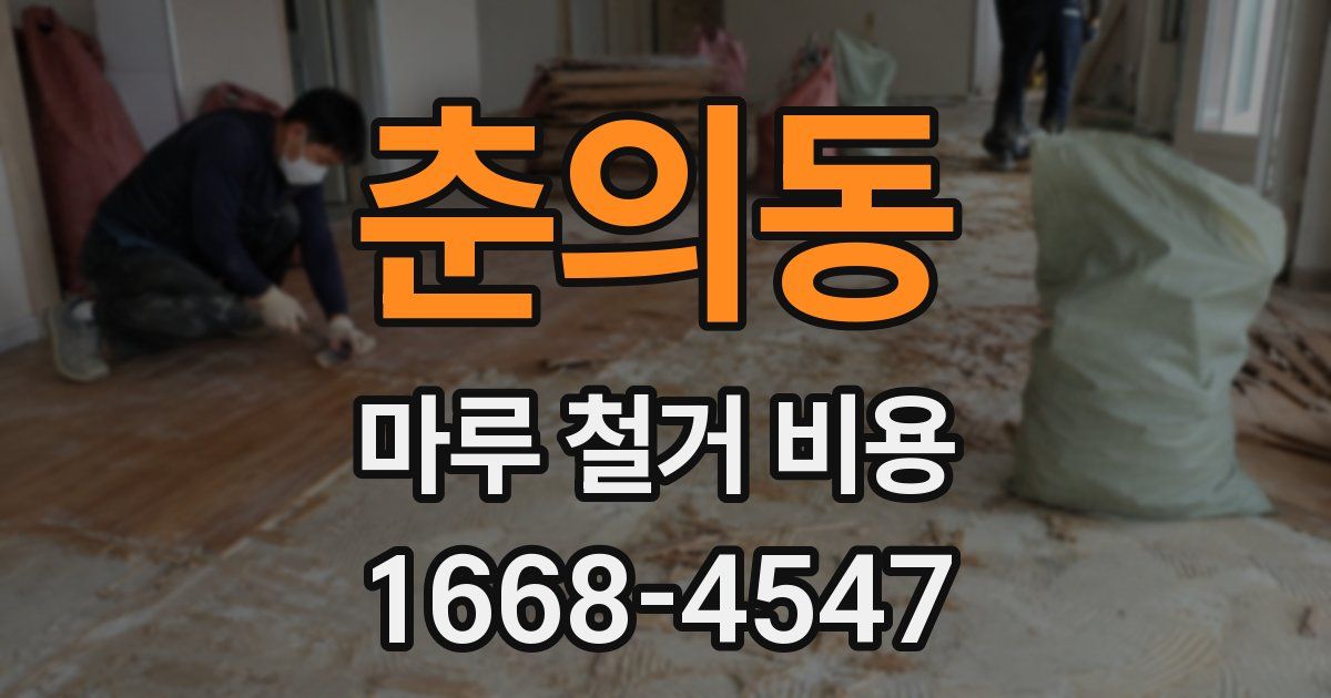 춘의동 마루 철거 비용