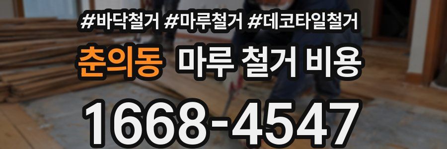 춘의동 마루 철거 비용