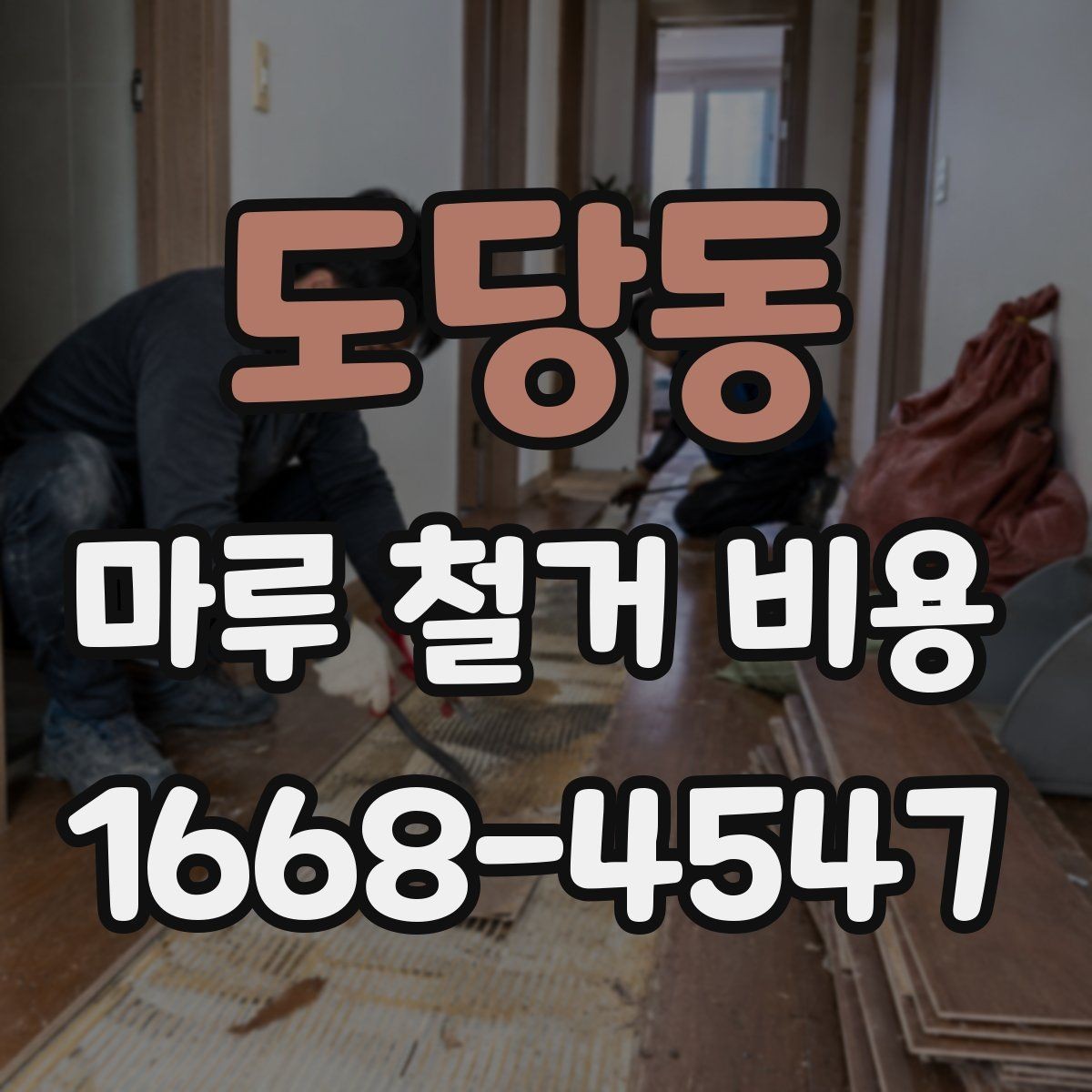 도당동 마루 철거 비용 절감을 위해 확인할 사항
