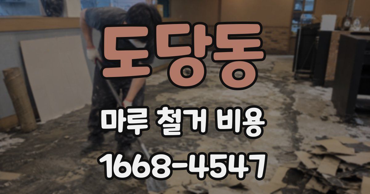 도당동 마루 철거 비용