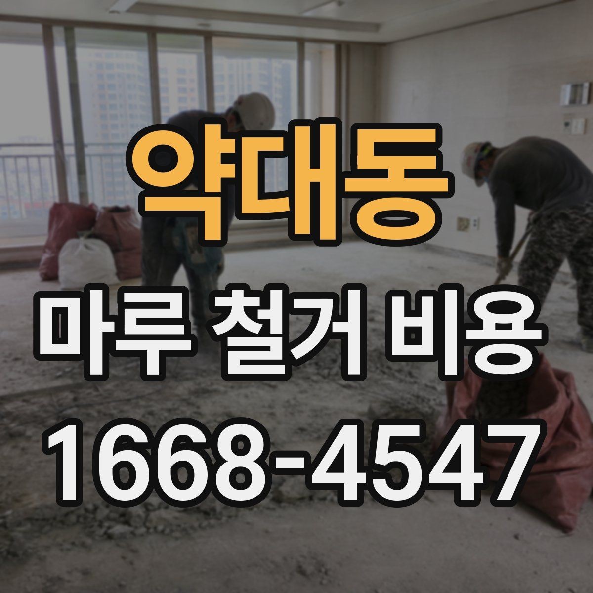 약대동 마루 철거 비용 상담 후 일정 잡을 때 참고할 점