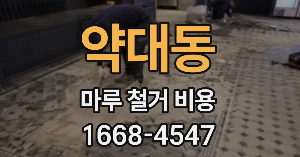 약대동 마루 철거 비용