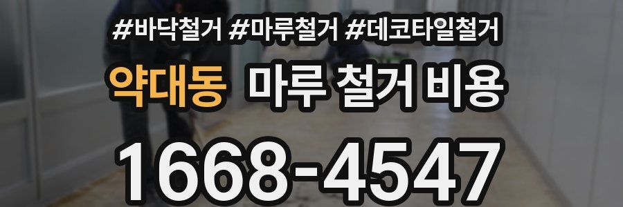 약대동 마루 철거 비용