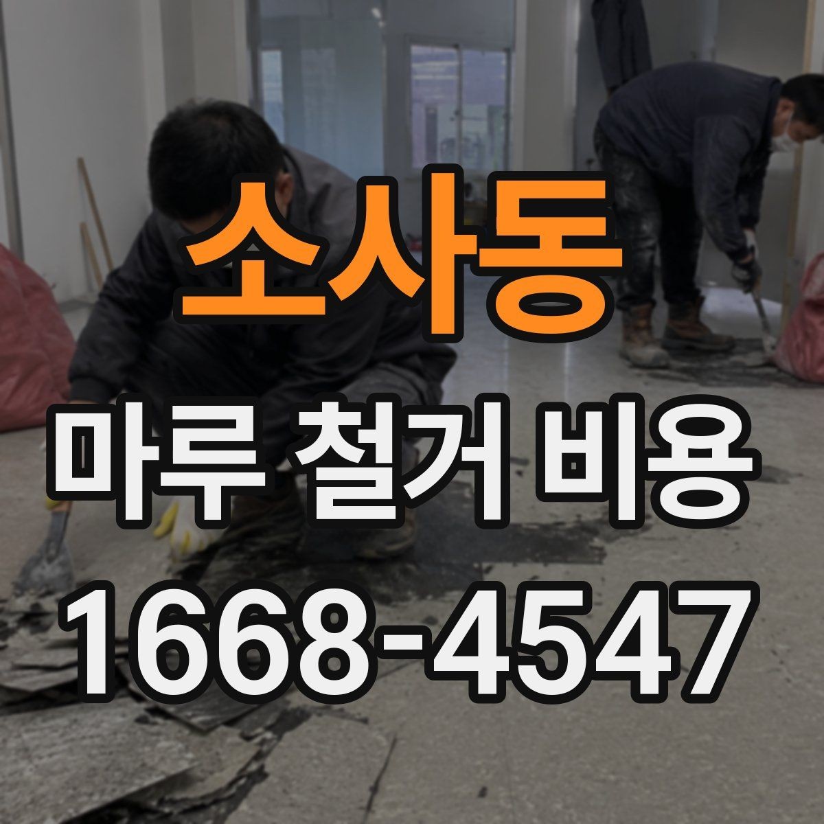 소사동 마루 철거 비용 산정 전 알아야 할 기준