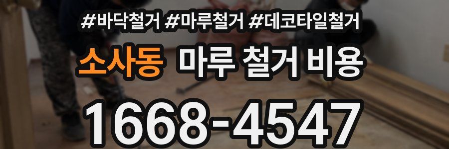 소사동 마루 철거 비용