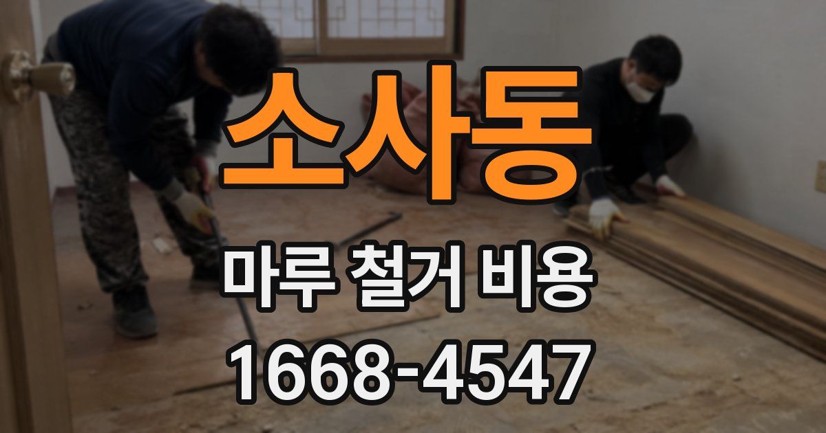 소사동 마루 철거 비용