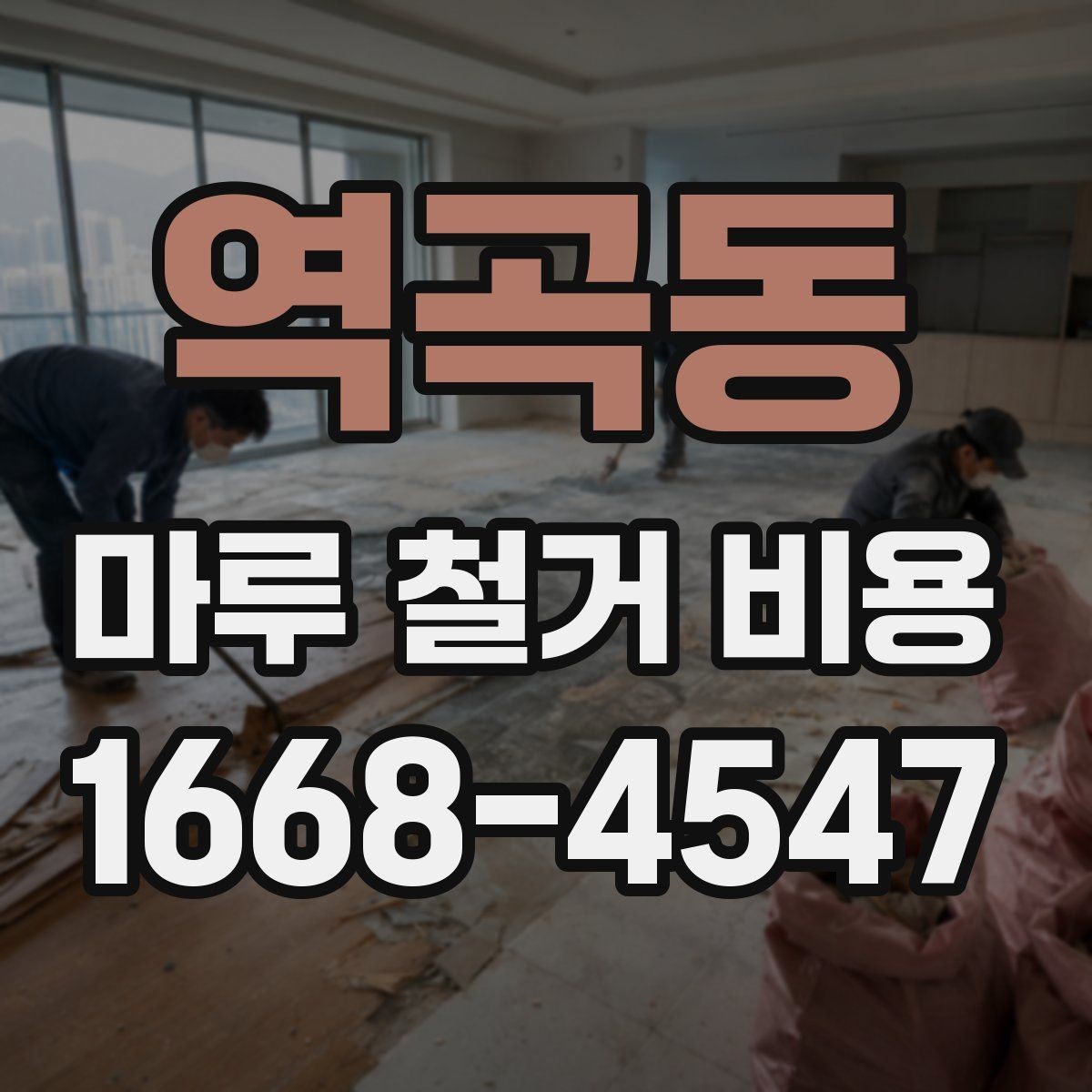 역곡동 마루 철거 비용 알아보기: 공사 범위별 정리
