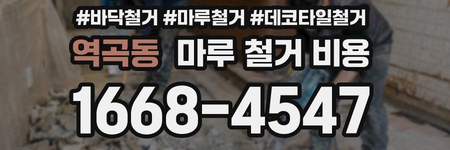 역곡동 마루 철거 비용