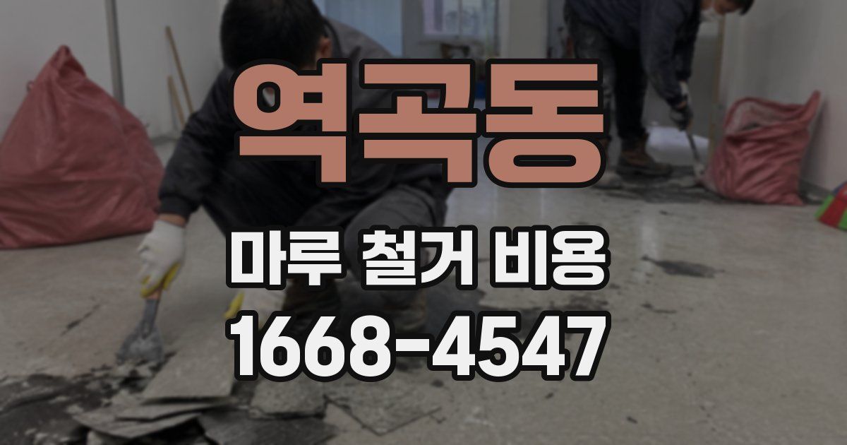 역곡동 마루 철거 비용