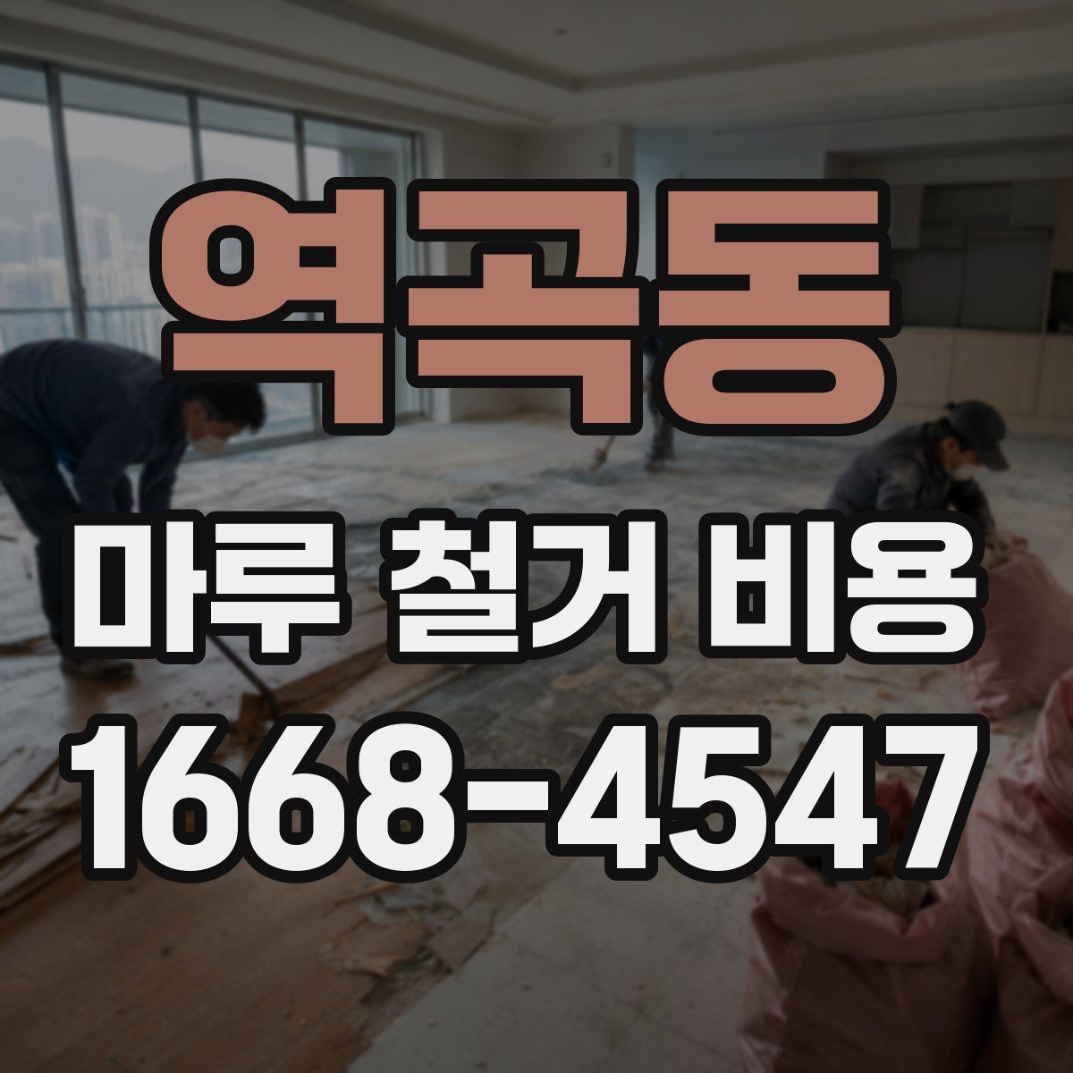 역곡동 마루 철거 비용