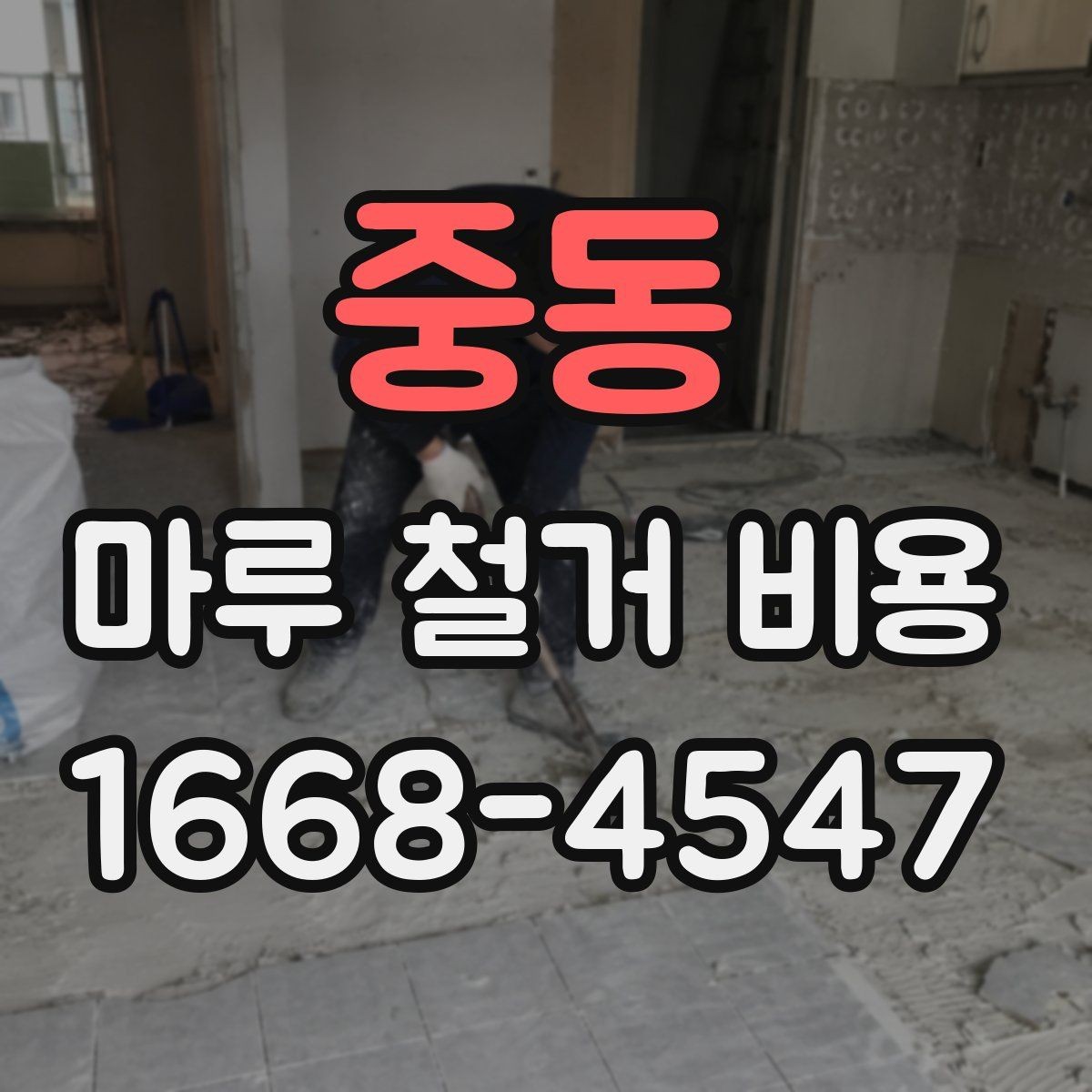 중동 마루 철거 비용 산정 전 알아야 할 기준