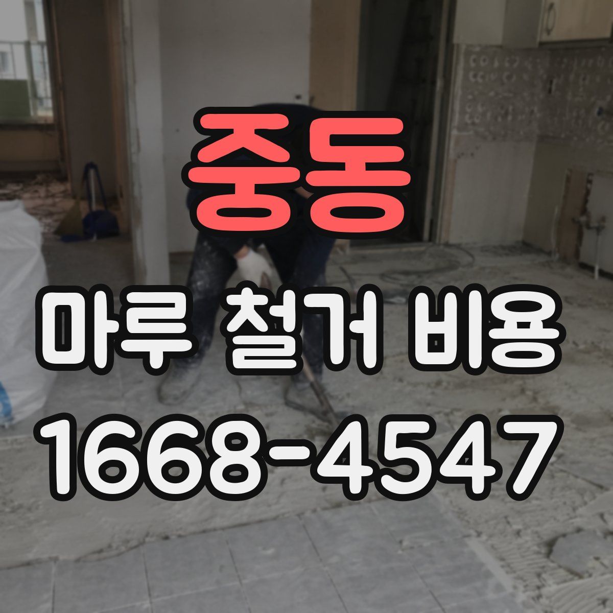 중동 마루 철거 비용